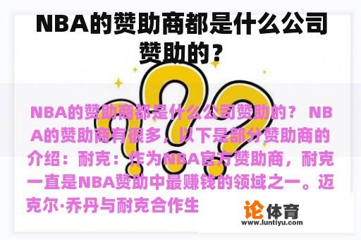 NBA的赞助商都是什么公司赞助的？