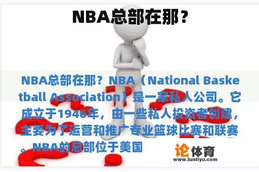 纽约是NBA的总部?