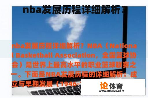 nba发展历程详细解析？