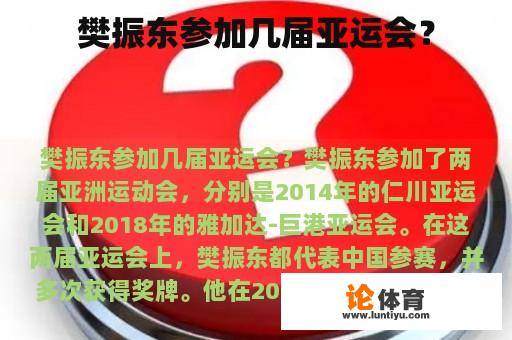 樊振东参加几届亚运会？