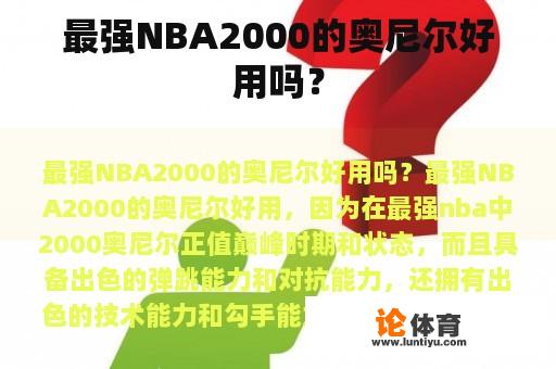 最强NBA2000的奥尼尔好用吗？