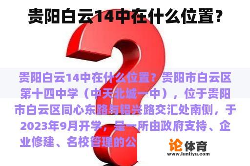 贵阳白云14中在什么位置？