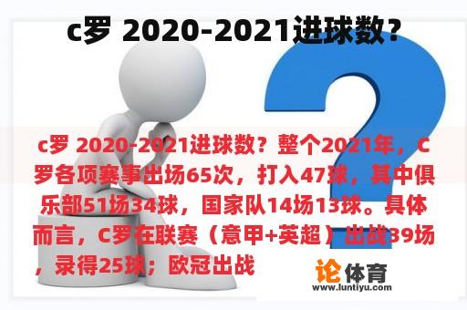 c罗 2020-2021进球数？