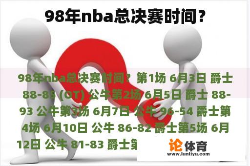 98年nba总决赛时间？