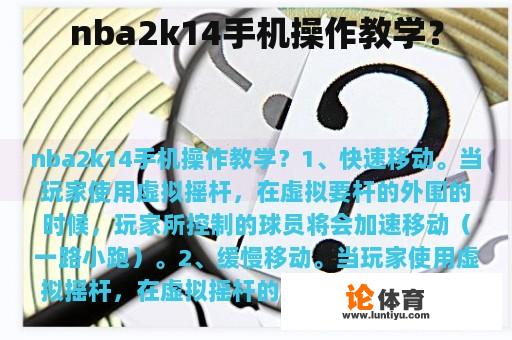 nba2k14手机操作教学？