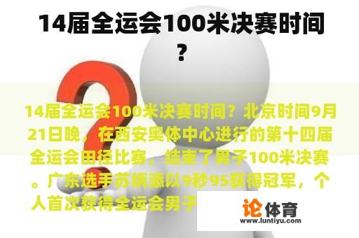 14届全运会100米决赛时间？