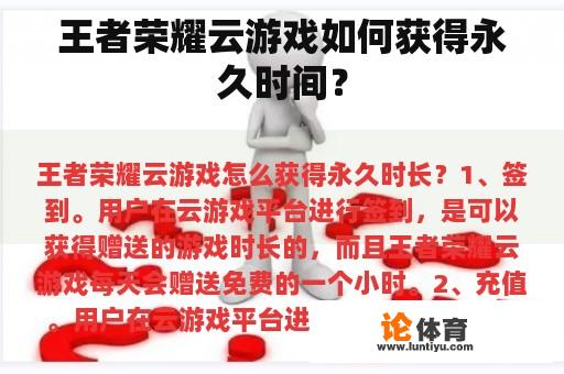 王者荣耀云游戏如何获得永久时间？