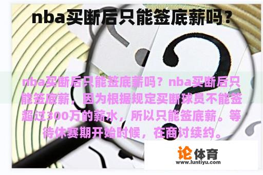 nba买断后只能签底薪吗？