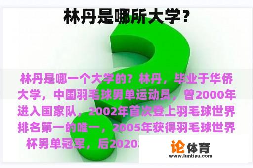 林丹是哪所大学？