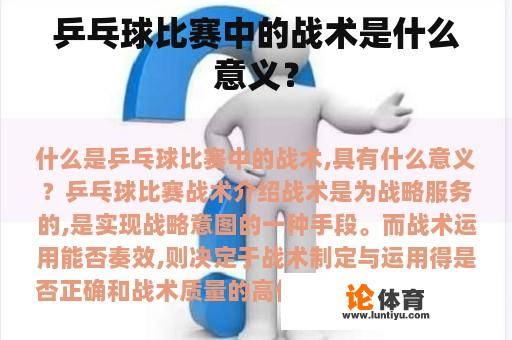 乒乓球比赛中的战术是什么意义？