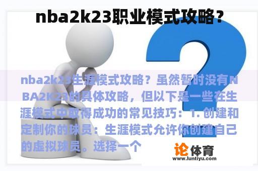 nba2k23职业模式攻略？