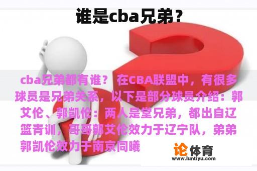 谁是cba兄弟？