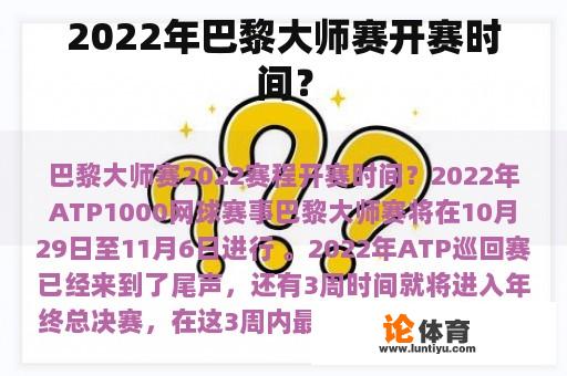 2022年巴黎大师赛开赛时间？