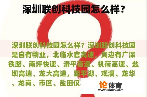 深圳联创科技园怎么样？