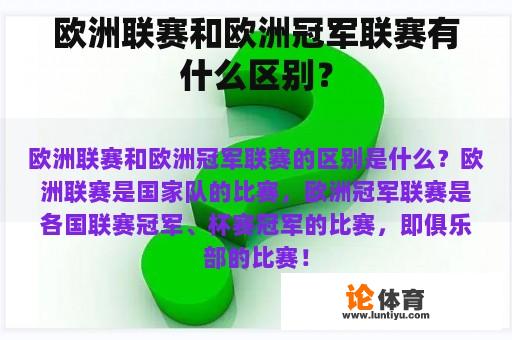 欧洲联赛和欧洲冠军联赛有什么区别？