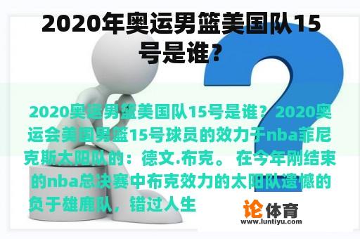 2020年奥运男篮美国队15号是谁？