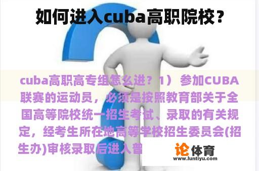 如何进入cuba高职院校？