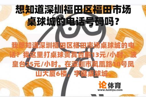 想知道深圳福田区福田市场桌球城的电话号码吗？