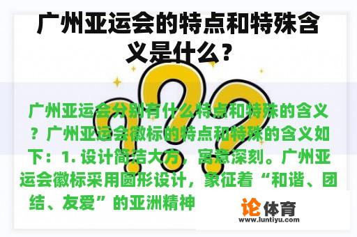 广州亚运会的特点和特殊含义是什么？