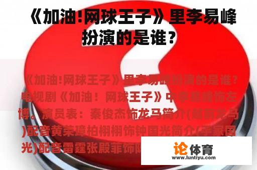 《加油!网球王子》里李易峰扮演的是谁？