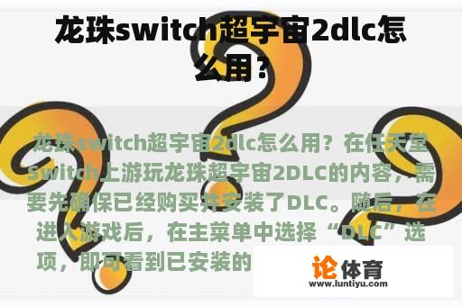 龙珠switch超宇宙2dlc怎么用？