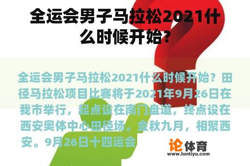 全运会男子马拉松2021什么时候开始？