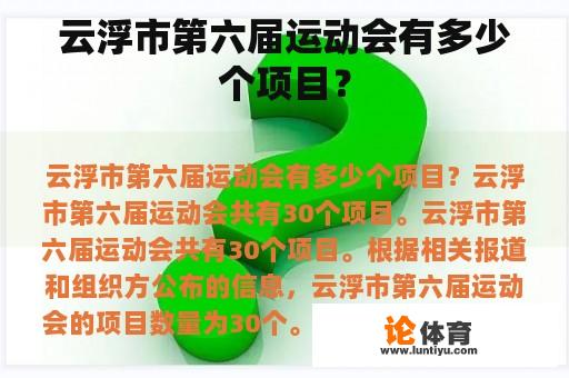 云浮市第六届运动会有多少个项目？