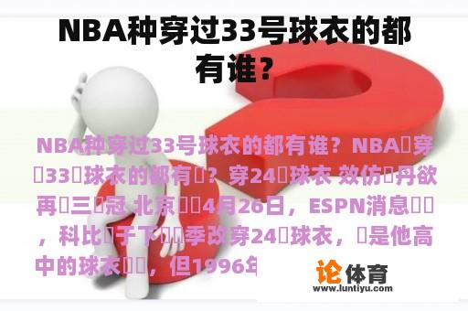 NBA种穿过33号球衣的都有谁？