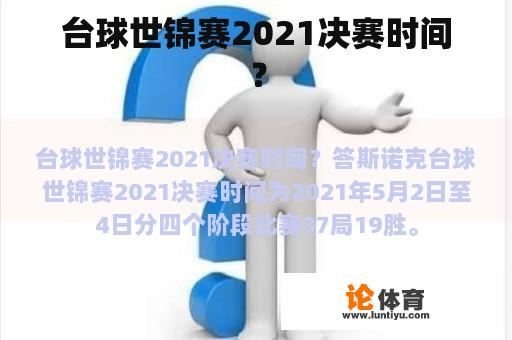 台球世锦赛2021决赛时间？