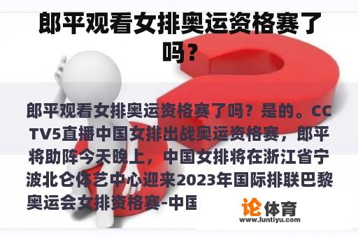 郎平观看女排奥运资格赛了吗？