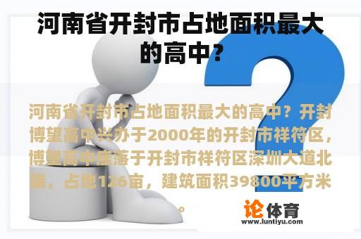 河南省开封市占地面积最大的高中？