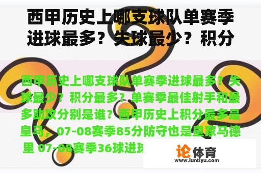 西甲历史上哪支球队单赛季进球最多？失球最少？积分最多？单赛季最佳射手和最多助攻分别是谁？