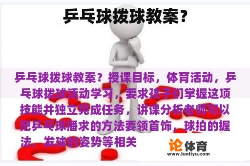 乒乓球拨球教案？