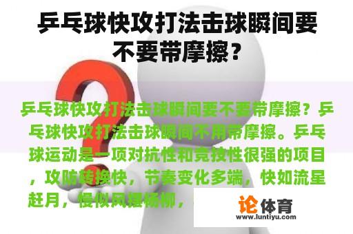 乒乓球快攻打法击球瞬间要不要带摩擦？