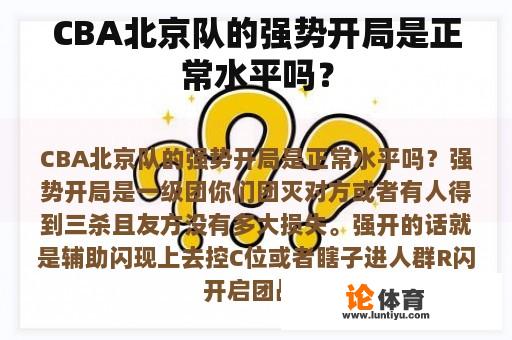 CBA北京队的强势开局是正常水平吗？