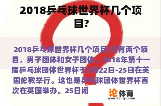 2018乒乓球世界杯几个项目?