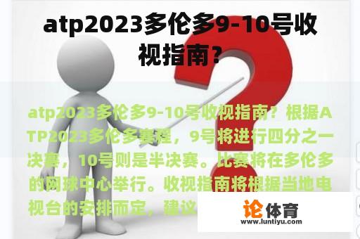 atp2023多伦多9-10号收视指南？