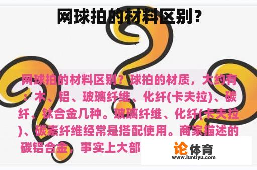 网球拍的材料区别？