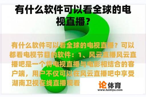 有什么软件可以看全球的电视直播？