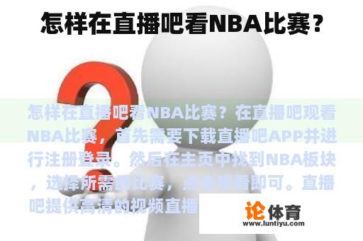 怎样在直播吧看NBA比赛？