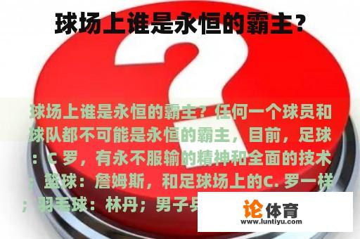 球场上谁是永恒的霸主？