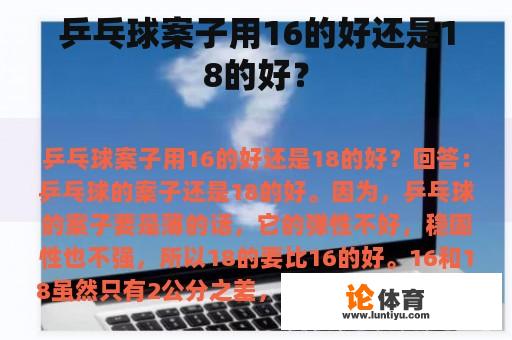 乒乓球案子用16的好还是18的好？