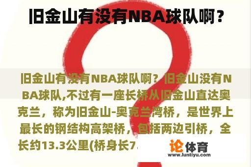 旧金山有没有NBA球队啊？