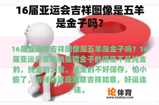 16届亚运会吉祥图像是五羊是金子吗？