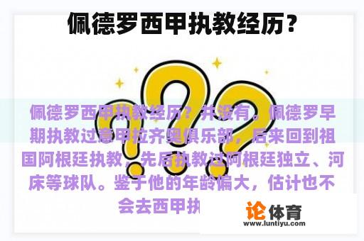 佩德罗西甲执教经历？