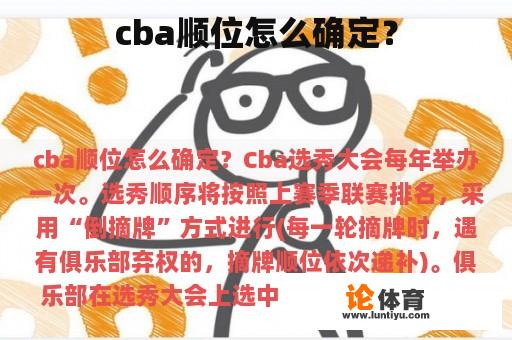 cba顺位怎么确定? cba顺位怎么确定?