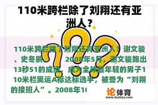 110米跨栏除了刘翔还有亚洲人？