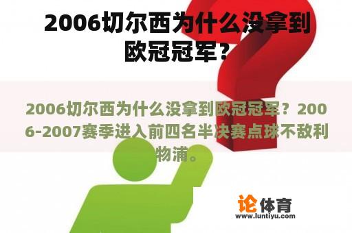 2006切尔西为什么没拿到欧冠冠军？