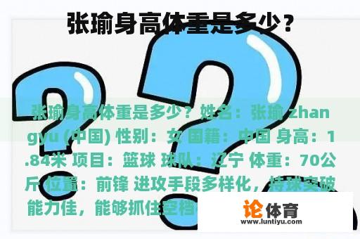 张瑜身高体重是多少？