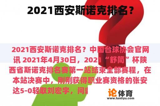 2021西安斯诺克排名？